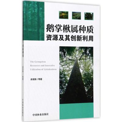 正版新书]鹅掌楸属种质资源及其创新利用余发新9787503884375