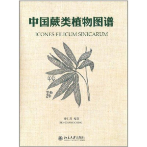[M]中国蕨类植物图谱-9787301194751