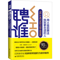 [M]聘谁:用A级招聘法找到更合适的人-9787513655873