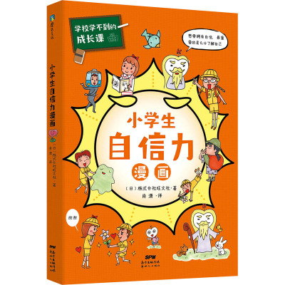 B[正版]学校学不到的成长课.小学生自信力漫画(共情力篇)