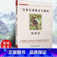 [正版]可一经典名著精读与精练 昆虫记 小学初高中生适用学生版读练结合快速提高阅读能力解读经典名著含参考答案安徽美术出
