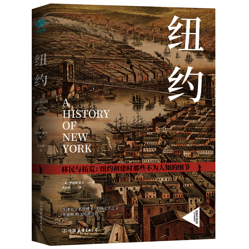 正版新书]纽约(美)华盛顿·欧文|译者:孙昌坤9787505742161