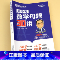 [单册]新中考数学母题30讲 初中通用 [正版]新中考数学母题30讲初三统考真题模拟押题卷初中数学考点精讲与答题技巧知识