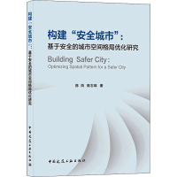 音像构建"安全城市":基于安全的城市空间格局优化研究陈鸿,陈志端