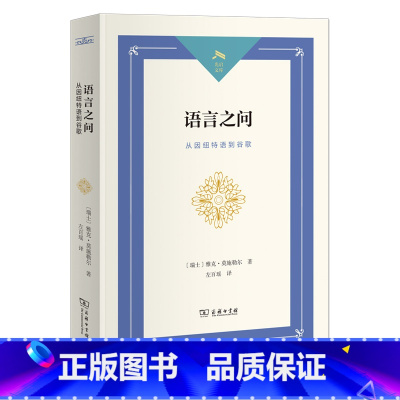 语言之问:从因纽特语到谷歌(光启文库) [正版]语言之问:从因纽特语到谷歌(光启文库)