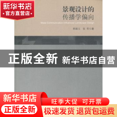 正版 景观设计的传播学偏向 韩凝玉,张哲著 东南大学出版社 9787