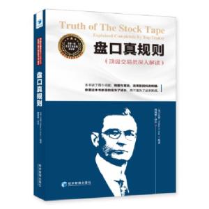 正版新书]盘口真规则(资深交易员魏强斌深入解读,预期与筹码,