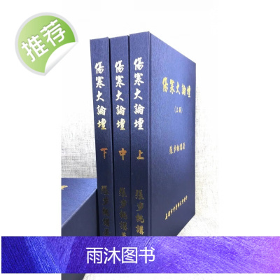 正版 伤寒大论坛一套3大册 张步桃 国医