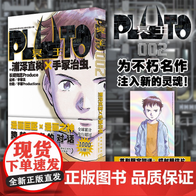 正版 PLUTO冥王 002 浦泽直树手冢治虫著 首刷限定附赠明信片一张 “浦泽风”的铁臂阿童木 日本漫画