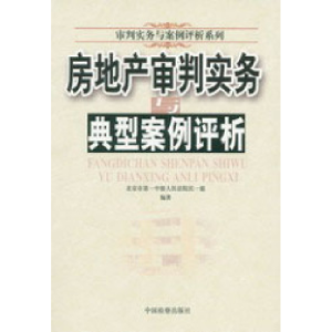 正版新书]房地产审判实务与典型案例评析北京市第一中级人民法院