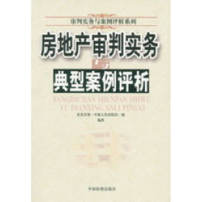 正版新书]房地产审判实务与典型案例评析北京市第一中级人民法院