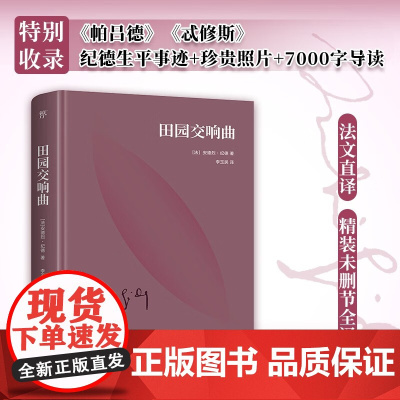 文库经典 田园交响曲 精装 安德烈·纪德 著 外国文学