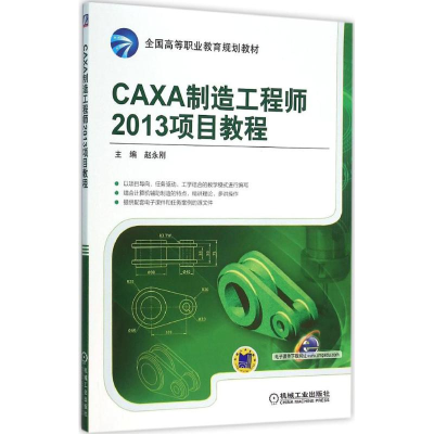 [M]CAXA制造工程师2013项目教程-9787111524717