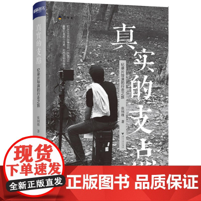 真实的支点 张钊维 浙江大学出版社 正版书籍