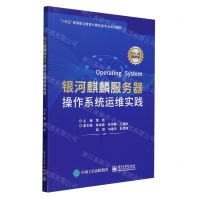 [N]银河麒麟服务器操作系统运维实践(麒麟版十四五高等职业教育计算机类专业系列教材)-9787121468667