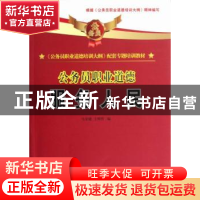 正版 公务员职业道德:服务人民 马宏建,王明哲编 国家行政学院出