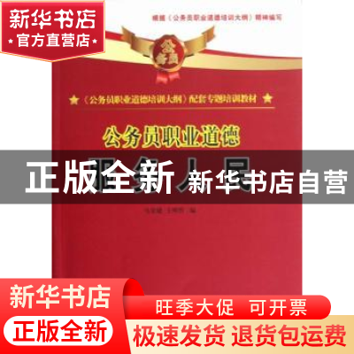 正版 公务员职业道德:服务人民 马宏建,王明哲编 国家行政学院出