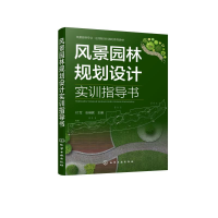 醉染图书风景园林规划设计实训指导书(付军)9787125727