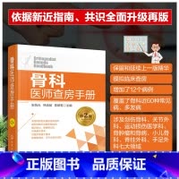 [正版]骨科医师查房手册 张怡元 林焱斌 第2二版 临床医师查房病例科住院医师指南查房医嘱装备处方急诊规培医生值班书籍