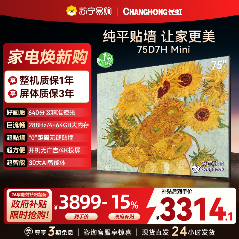 长虹电视75D7H Mini 75英寸电视 AI TV壁画 DeepSeek MiniLED 4K超高清平板电视政府补贴