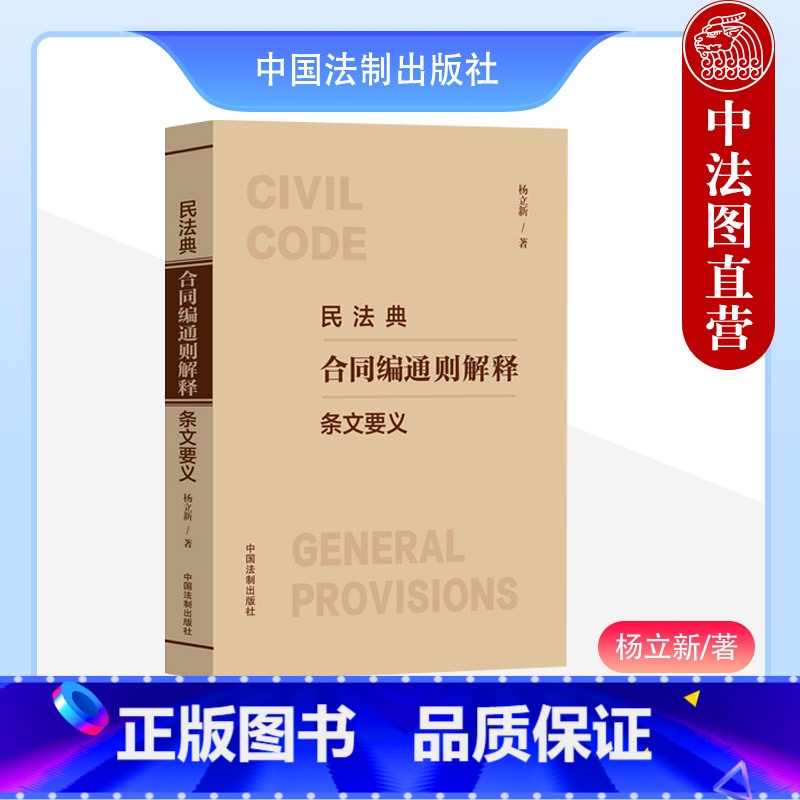 [正版]中法图 2024新民法典合同编通则解释条文要义 杨立新 新民法典合同编通则司法解释实务书 合同编通则若干问题的