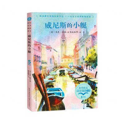 [N]威尼斯的小艇(5下)/小学语文同步阅读书系-9787570212804
