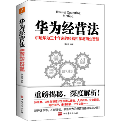 [M]华为经营法-9787511367310