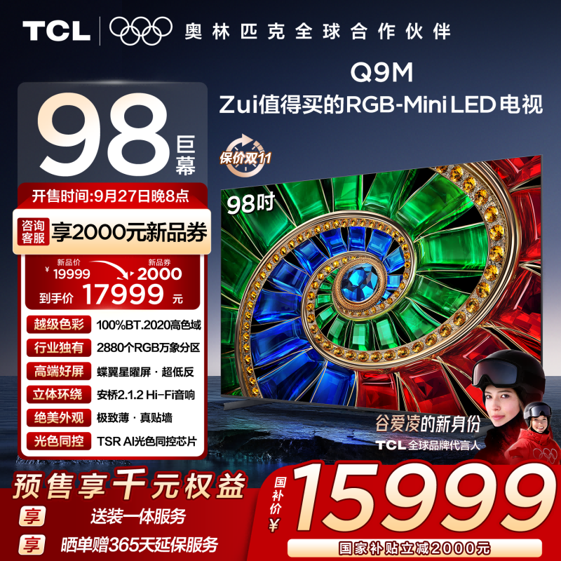 TCL电视 98Q9M 98英寸 RGB-Mini LED 100%BT.2020高色域 RGB万象分区 蝶翼星曜屏