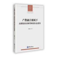 正版新书]产教融合视域下高职院校双师型师资队伍建设章春苗 著9