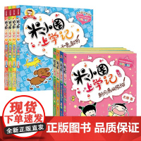 米小圈上学记 一年级+二年级 8册套装 7-10岁 北猫 著 儿童文学