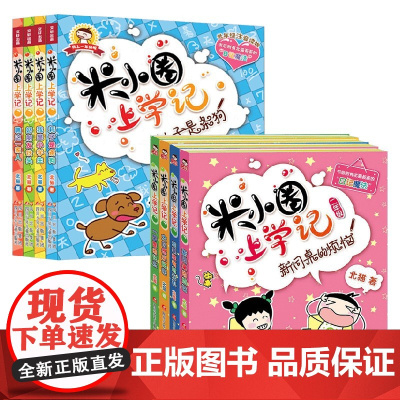 米小圈上学记 一年级+二年级 8册套装 7-10岁 北猫 著 儿童文学