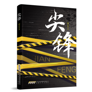 正版新书]尖锋顾天玺 著9787539678832