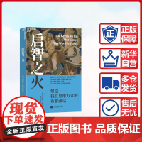 启智之火:塑造我们思维方式的希腊神话
