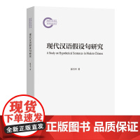 现代汉语假设句研究 张雪平 著 商务印书馆