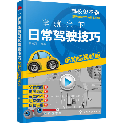 醉染图书一学就会的日常驾驶技巧 配动画视频版9787122001