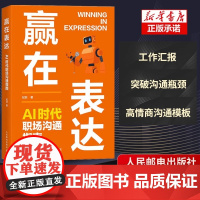 赢在表达:AI时代职场沟通指南 纪菲著职场表达口才书籍工作汇报商务沟通年终总结 高情商沟通模板竞聘演讲案例库 实现职场进