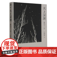 2023豆瓣年度书单]天上深渊:鲁迅十二论 江弱水著 野草呐喊朝花夕拾故事新编彷徨江弱水中国好书诗的八堂课赵延年木刻胡适