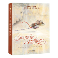 正版新书]浪漫鼠德佩罗(美)凯特·迪卡米洛 著9787530768907