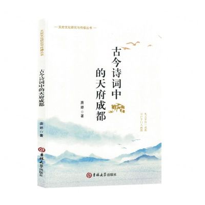 [N]古今诗词中的天府成都/天府文化研究与传播丛书-9787576815412