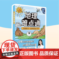 [羊羊地理]地理难点通 动画 画精讲备考速查手册高中地理知识大全通用必修高一二三高考文科工具书基础知识清单总覆习辅导