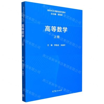 [N]高等数学(上新时代大学数学系列教材)-9787040558593