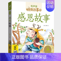 感恩故事 [正版]情商故事全集彩色有声注音版小学生一二三年级课外阅读经典书目福建少年儿童出版社幼儿绘本蜗牛小书坊性格培养