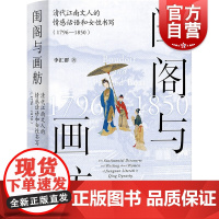 闺阁与画舫 清代江南文人的情感话语和女性书写1796-1850李汇群著作上海人民出版社江南文人中国通史