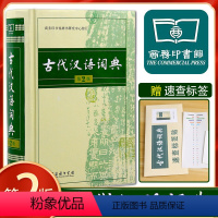 [正版]古代汉语词典商务出版社第2版高中生新版第二版古汉语词典文言文辞典书古汉语常用字繁体字典工具书籍词语