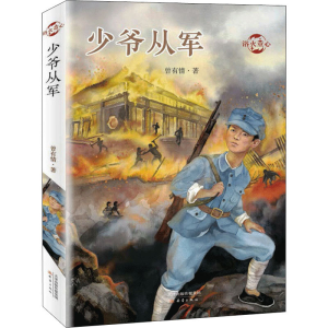 醉染图书少爷从军9787530770818