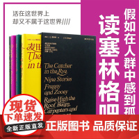 塞林格作品集四册函套礼盒装 麦田里的守望者 九故事 抬高房梁木匠们西摩小传 弗兰妮与祖伊 经典译本外国小说译林出版社 正