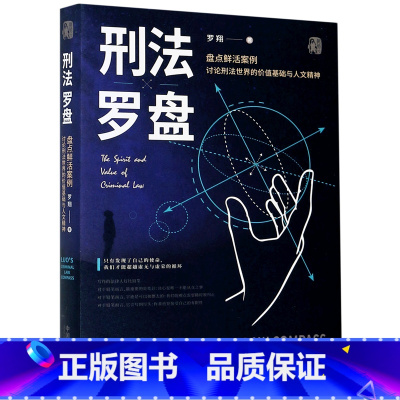[正版]书店刑法罗盘(盘点鲜活案例讨论刑法世界的价值基础与人文精神)