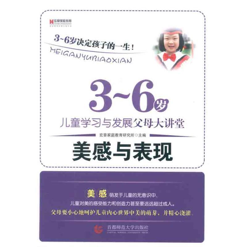 正版新书]3-6岁儿童学习与发展父母大讲堂 美感与表现宏章家庭教