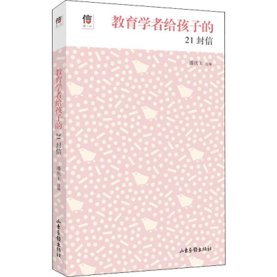 醉染图书教育学者给孩子的21封信9787547433171