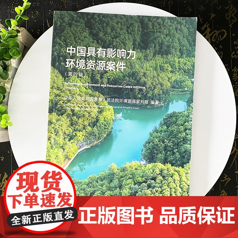正版2025新书 中国具有影响力环境资源案件 第四辑 中华人民共和国最高人民法院环境资源审判庭 人民法院出版社97875
